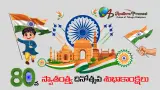 స్వాతంత్ర్య భారతం @80: పేద దేశం నుంచి ప్రపంచ శక్తిగా..