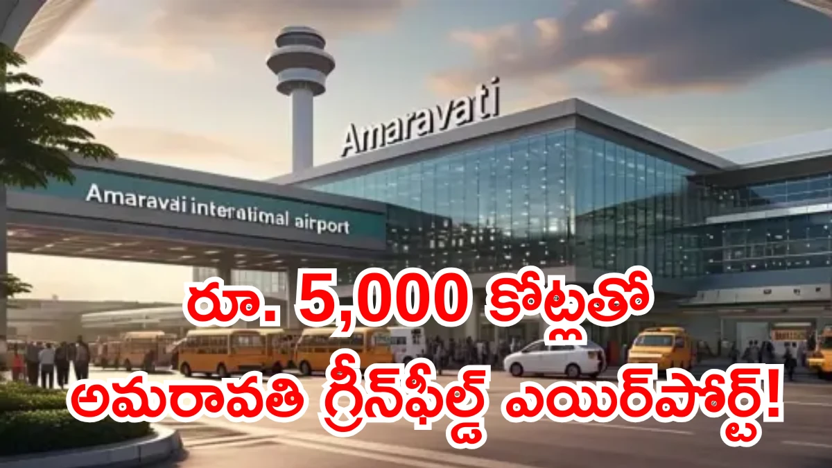 రూ. 5,000 కోట్లతో అమరావతి గ్రీన్‌ఫీల్డ్ ఎయిర్‌పోర్ట్