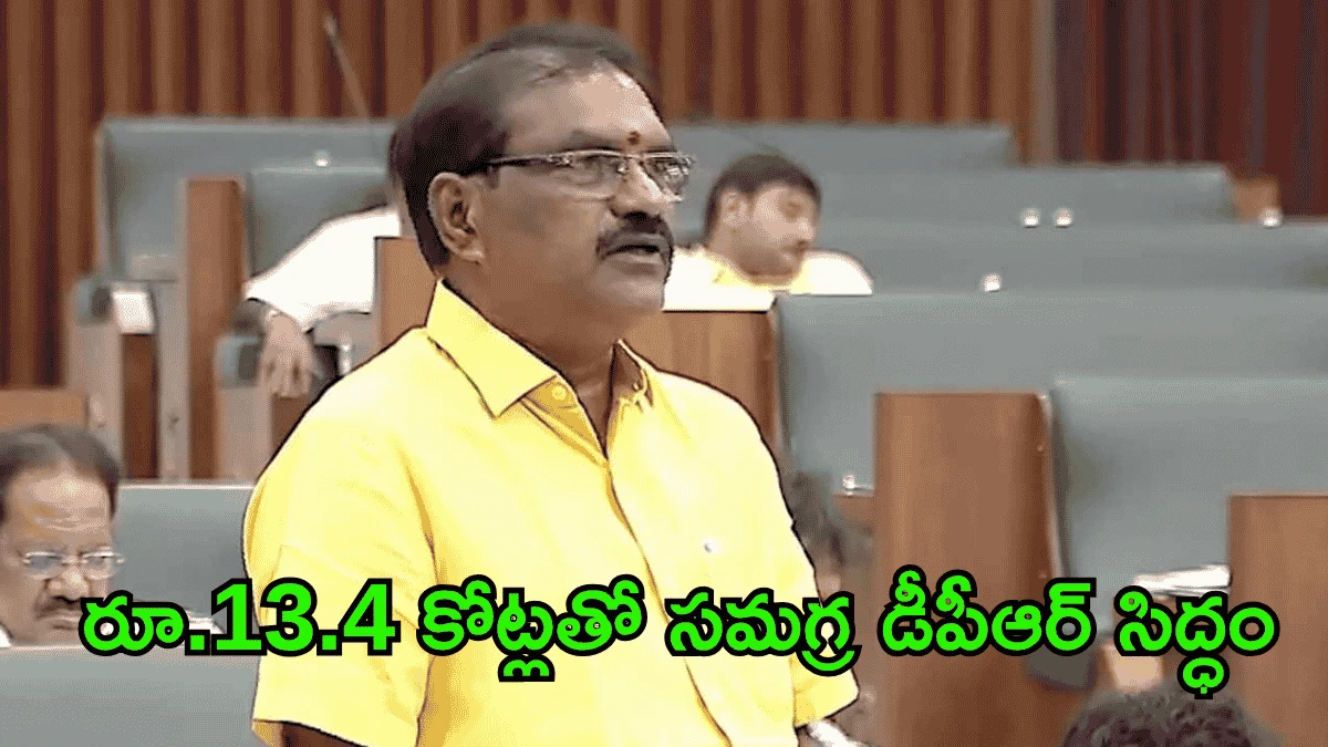 రూ.13.4 కోట్లతో సమగ్ర డీపీఆర్ సిద్ధం