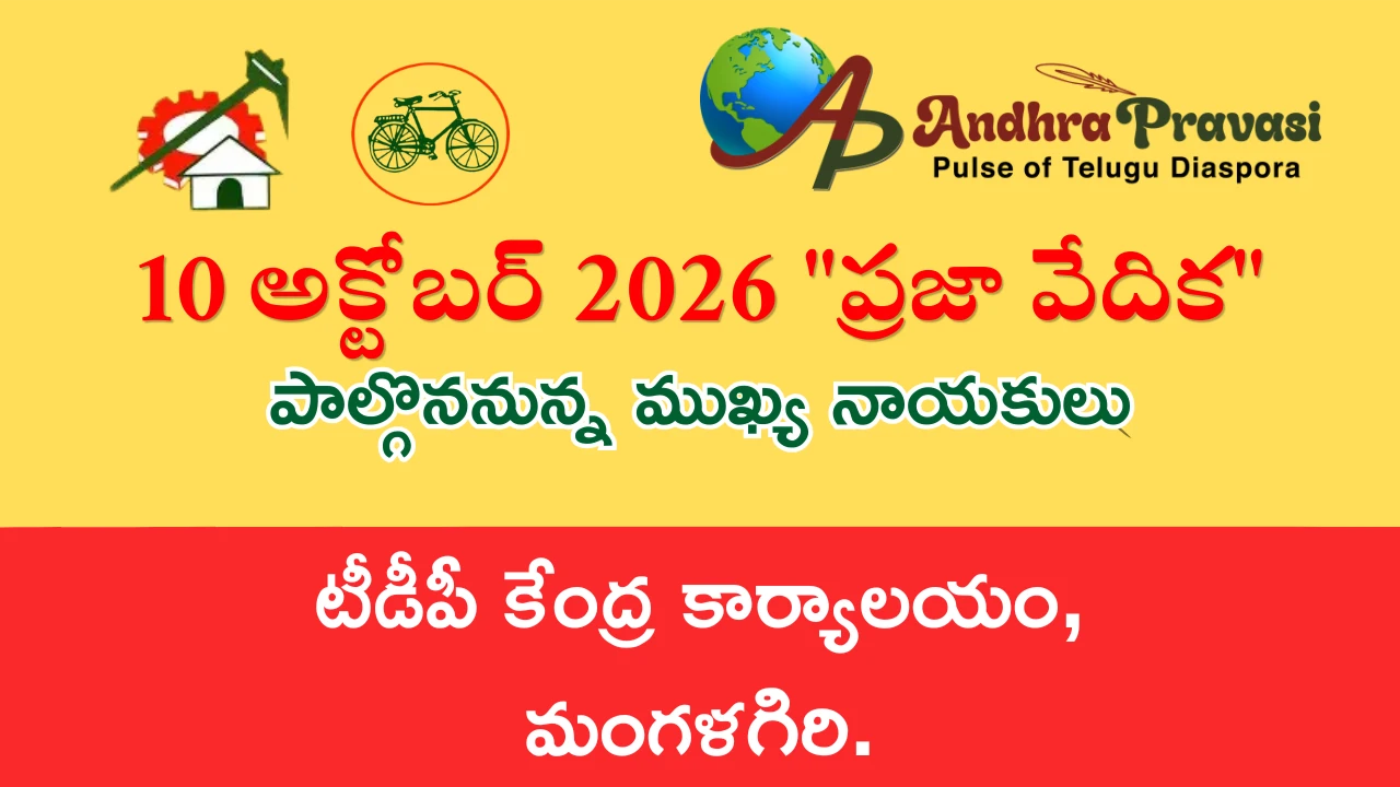 ప్రజావేదిక కార్యక్రమం